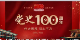 【黨建】轉載《敢教日月換新天》第四集 中流砥柱