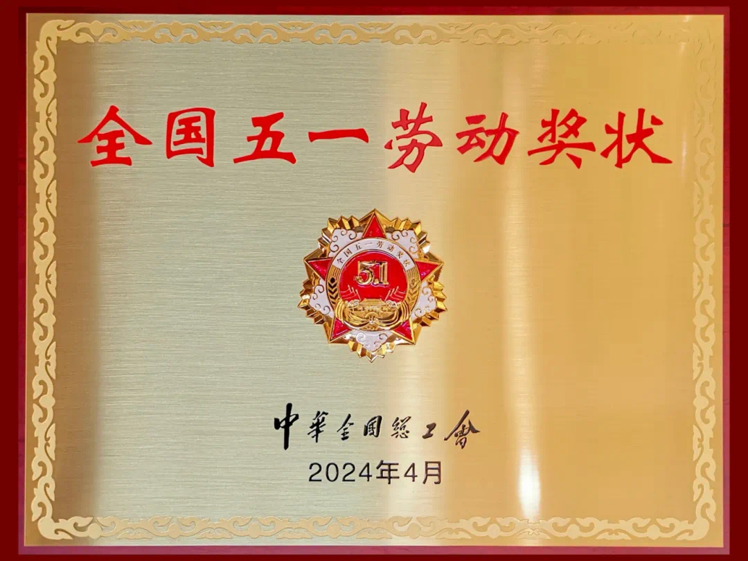 重磅喜訊！陜西科技控股集團(tuán)有限責(zé)任公司榮獲2024年“全國(guó)五一勞動(dòng)獎(jiǎng)狀”
