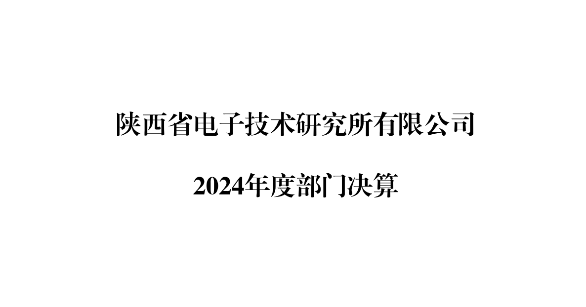 陜西省電子技術(shù)研究所有限公司2024年度部門決算